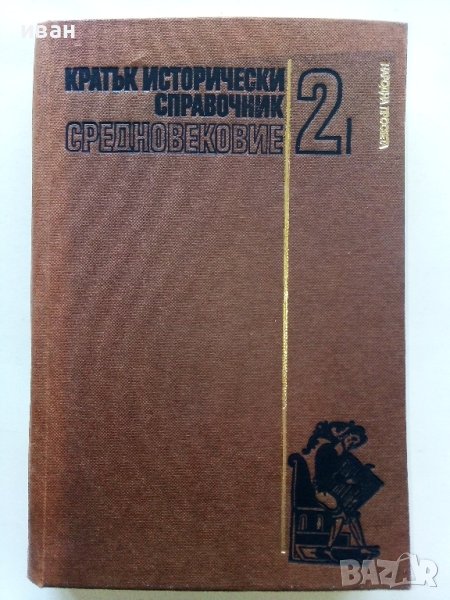 Кратък исторически справочник том 2 Средновековие - Й.Николов,К.Исова - 1984г., снимка 1