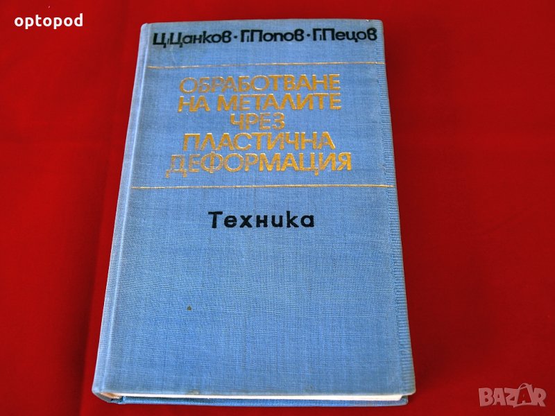 Обработване на металите чрез пластична деформация, Техника-1976г., снимка 1