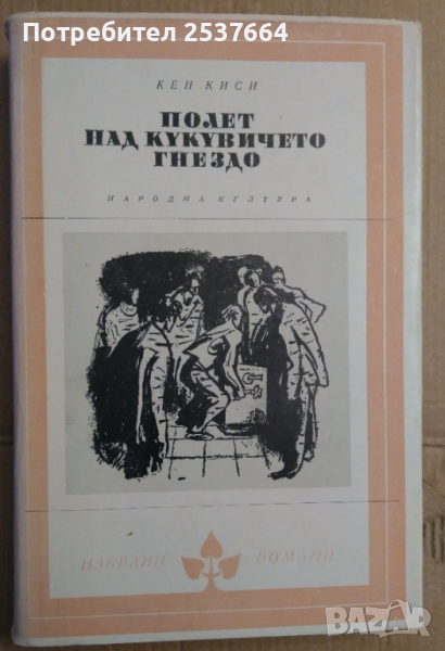 Полет над кукувичето гнездо  Кен Киси, снимка 1