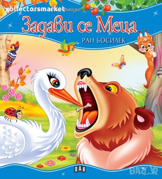 Моята първа приказка: Задави се Меца, снимка 1