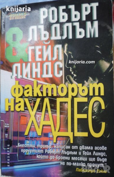 Серия Трилър: Факторът на Хадес, снимка 1