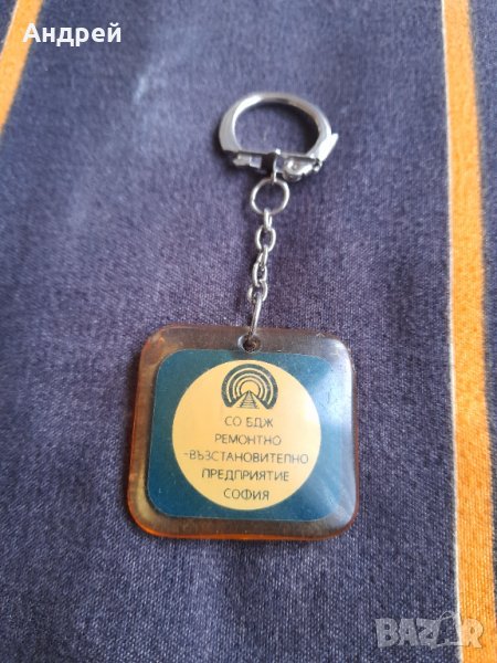 Стар ключодържател СО БДЖ, снимка 1
