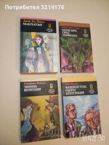 Комплект 8 класически романа, снимка 1