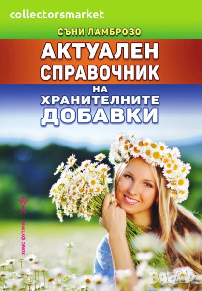 Актуален справочник на хранителните добавки, снимка 1