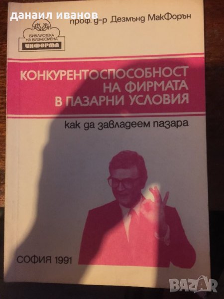 Конкурентоспособност на фирмата в пазарни условия 629 , снимка 1