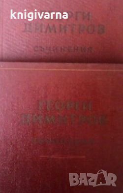 Съчинения. Том 1-2 Георги Димитров, снимка 1