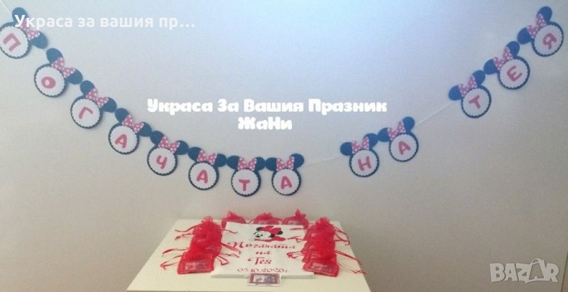 Украса За бебешка погача на тема Мини Маус в червено , снимка 1