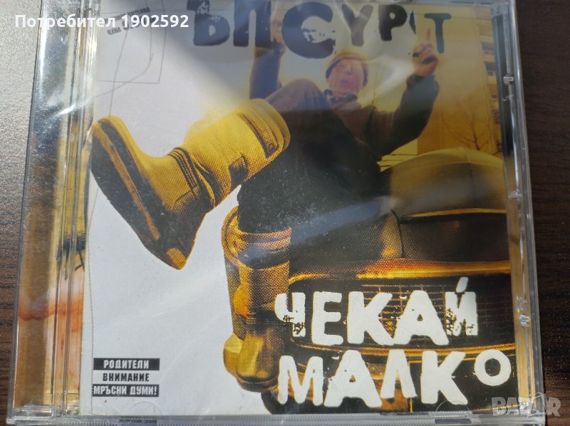  Ъпсурт ‎– Чекай Малко , снимка 1