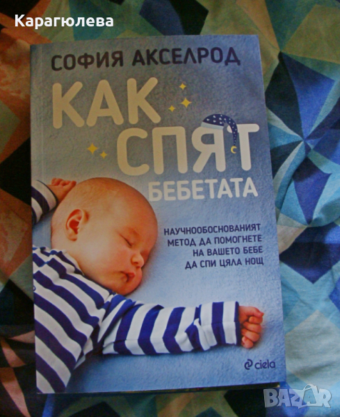 Нова "Как спят бебетата", снимка 1