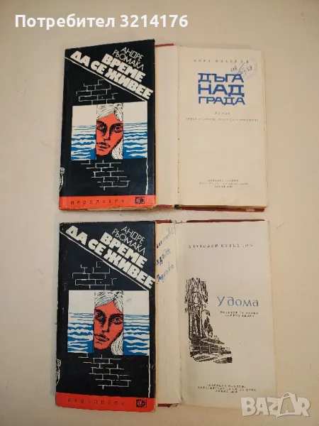 Време да се живее - Андре Рьомакл, снимка 1