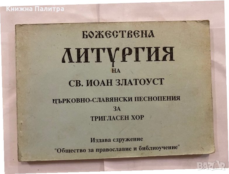 Божествена литургия на Св. Иоан Златоуст Църковно-славянски песнопения за тригласен хор, снимка 1