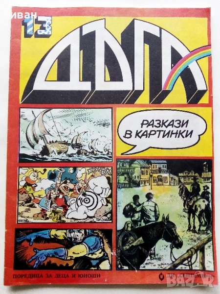 Списание / комикс "Дъга" № 13 - 1983г., снимка 1