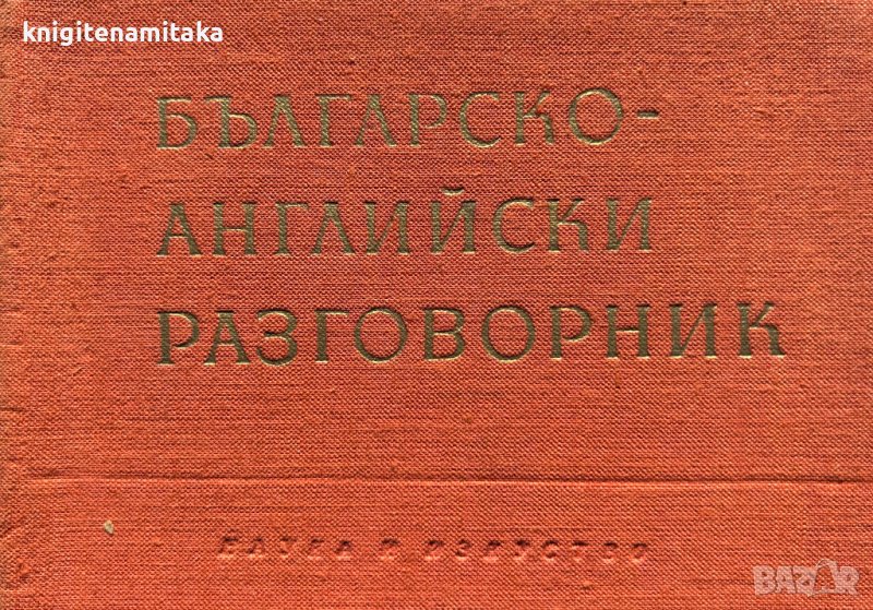 Българско-английски разговорник, снимка 1