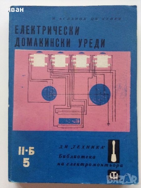 Електрически домакински уреди - И.Асланов,Ц.Кунев - 1967г. , снимка 1