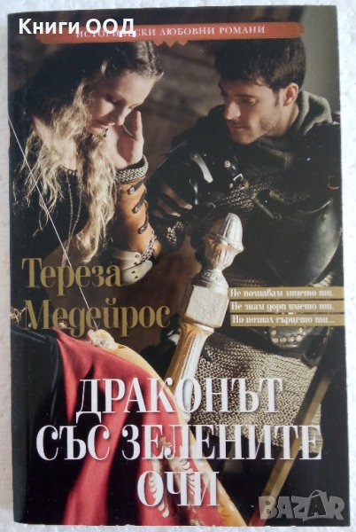 Драконът със зелените очи - Тереза Медейрос , снимка 1