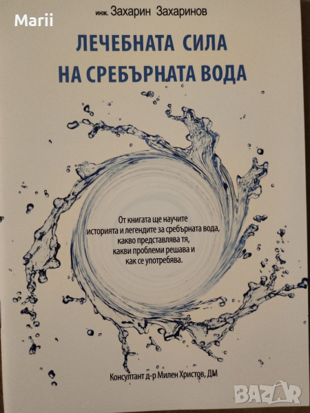 Лечебната сила на сребърната вода , снимка 1