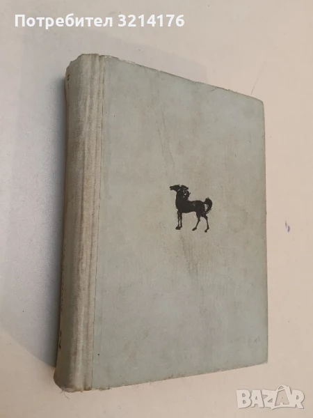 Иван Кондарев. Том 3-4 - Емилиян Станев, снимка 1