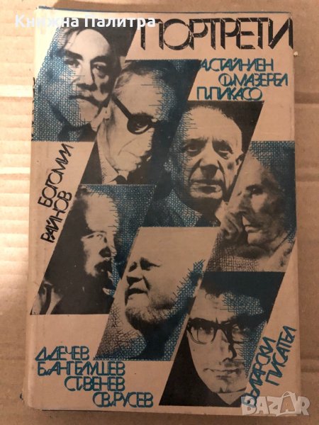 Портрети -Богомил Райнов, снимка 1