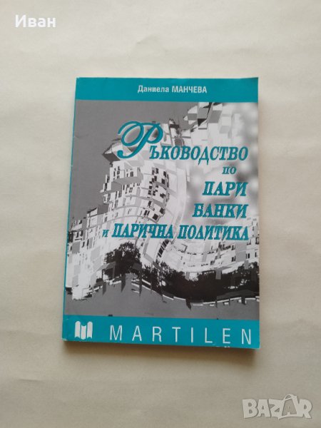 Ръководство по пари, банки и парична политика Тестове, кръстословици и задачи - Даниела Манчева - са, снимка 1