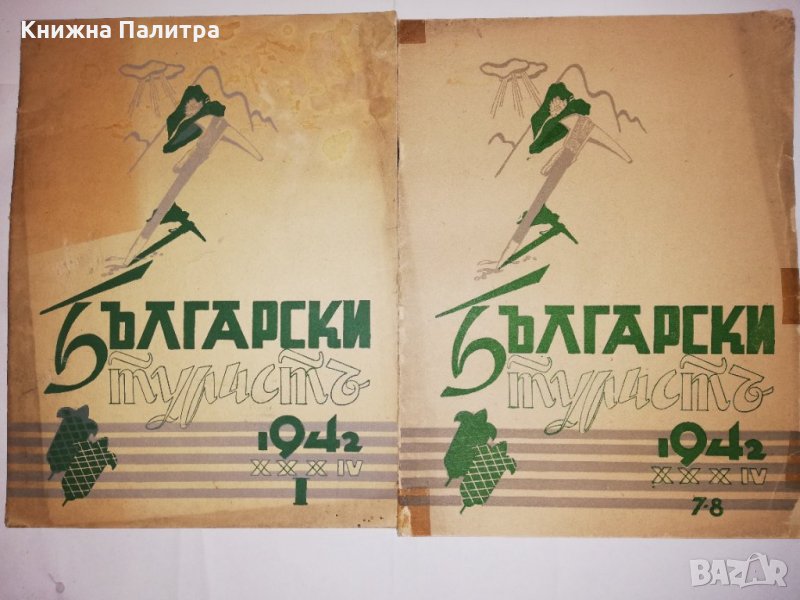 Български туристъ, година XXXIV 1942 книжка: 1, 7, 8, снимка 1