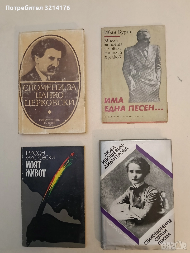 Има една песен... Мисли за поета и човека Николай Хрелков - Иван Бурин, снимка 1
