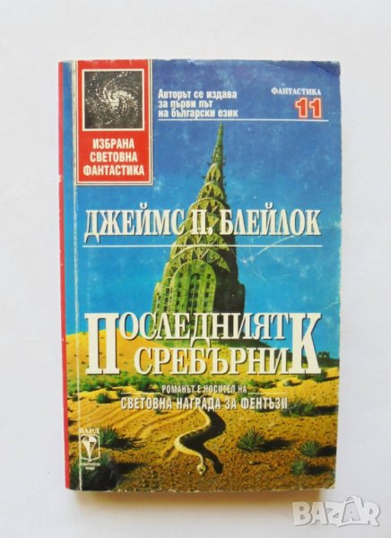 Книга Последният сребърник - Джеймс П. Блейлок 1994 г. Избрана световна фантастика, снимка 1