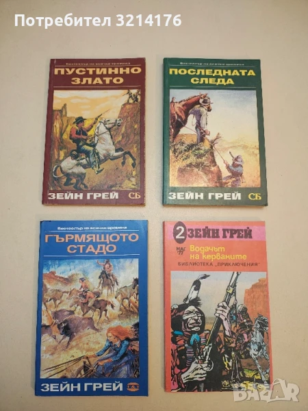 Гърмящото стадо - Зейн Грей, снимка 1