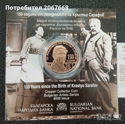 5 евро 2026 г 150 г. от рождението на Кръстьо Сарафов 