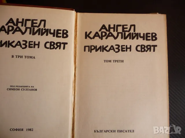 Приказен свят Том 3 Ангел Каралийчев приказки български деца, снимка 2 - Детски книжки - 47639026