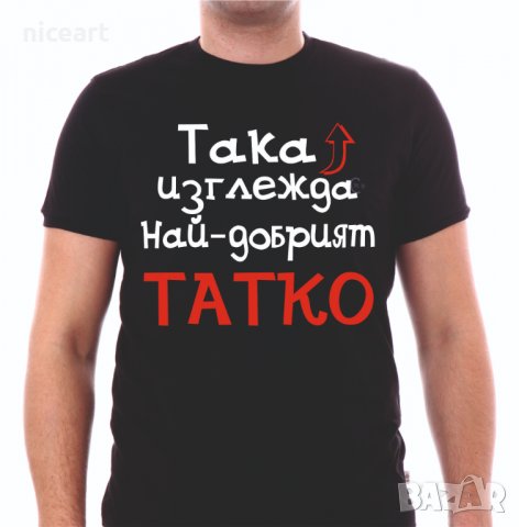 Тениска Най-добрият татко