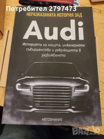 Не разказаната история зад Audi