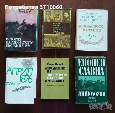 6 книги за Априлското въстание