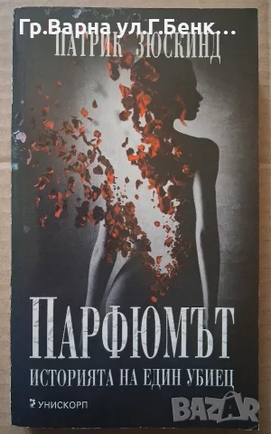 Парфюмът  Патриk Зюскинд