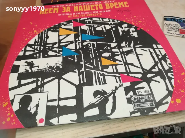 заявена-ПЕЕМ ЗА НАШЕТО ВРЕМЕ 2510240903, снимка 10 - Грамофонни плочи - 47711937