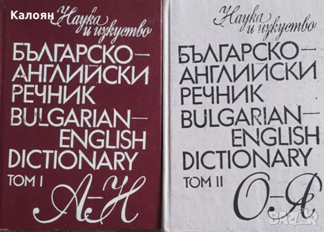 Българско-английски речник. Том 1-2 (Наука и изкуство)
