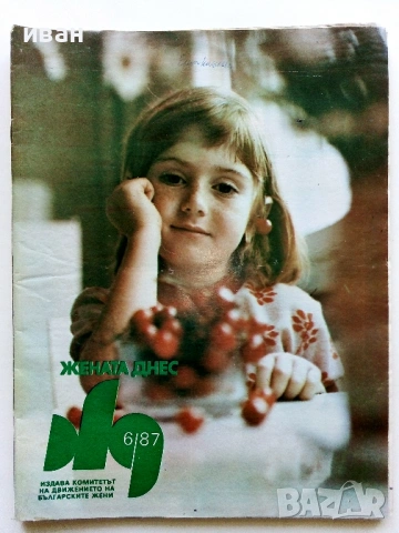 Списания "Жената днес", снимка 13 - Списания и комикси - 54173223