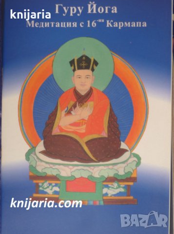 Гуру йога: Медитация с 16-ия Кармапа