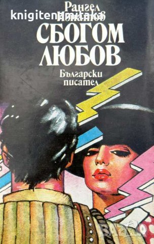 Сбогом любов - Рангел Игнатов, снимка 1