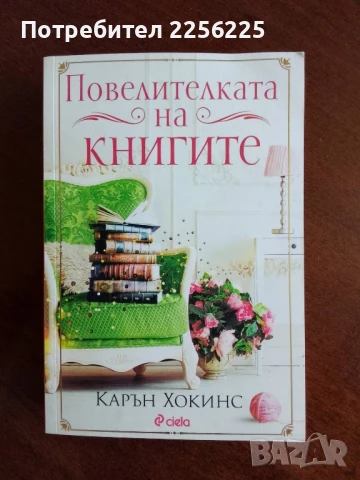 Повелителката на книгите