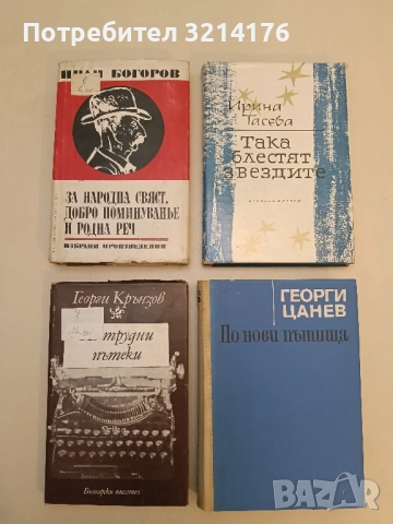 Иван Богоров. Избрани произведения. За народна свяст, добро поминуванье и родна реч - Иван Богоров