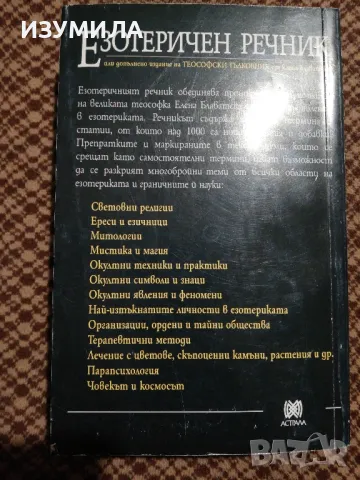 Езотеричен речник - Елена Блаватска, снимка 3 - Езотерика - 48621512