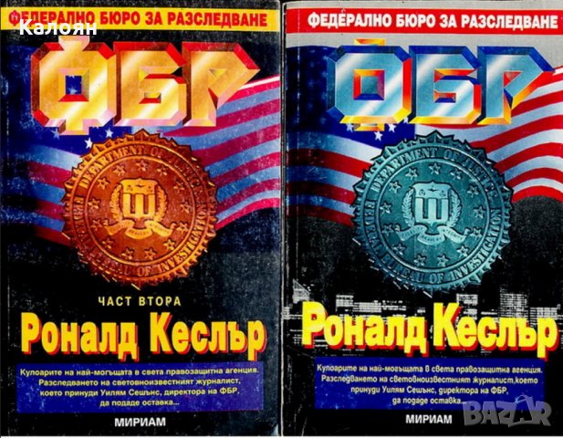 Роналд Кеслър - ФБР. Част 1-2