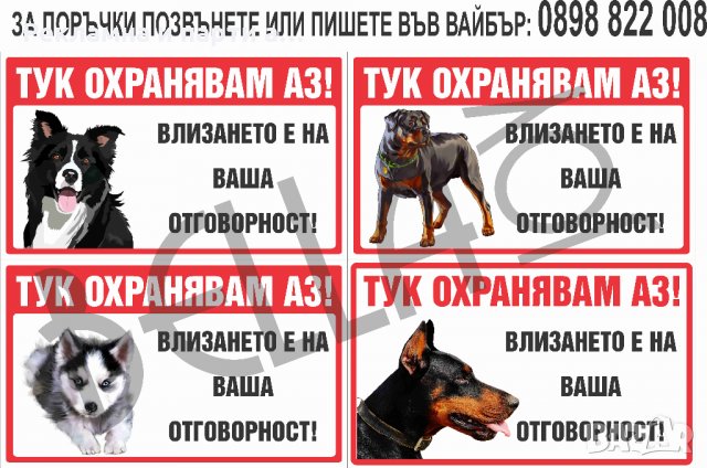 Табела за куче, зло куче, стикер , охрана , внимание ,Тук охранявам аз, снимка 7 - Други стоки за дома - 29512165