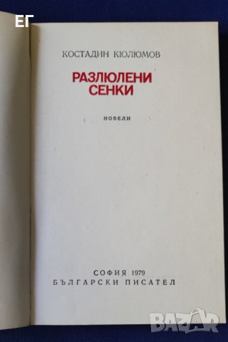 Костадин Кюлюмов - Разлюлени сенки, снимка 2 - Художествена литература - 37129126
