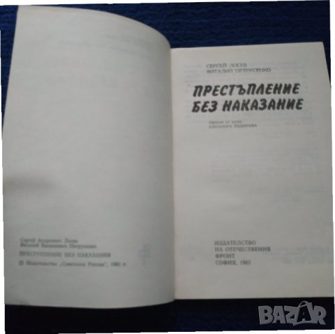 Книга Престъпление без наказание - Сергей Лосев, снимка 3 - Художествена литература - 31529403