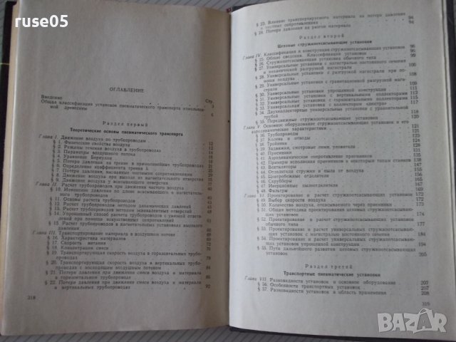 Книга"Пневмат.транспорт измельченной древ.-С.Святков"-320стр, снимка 10 - Специализирана литература - 37819994
