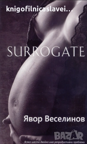 Явор Веселинов - Surrogate (2015)