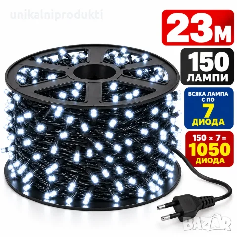 23 метра коледни LED лампички бяла светлина с 1050 мини диода 