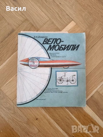 Веломобили книга (велосипеди)