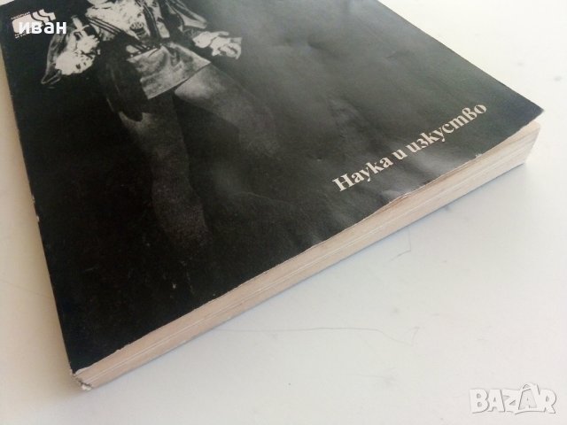 В диалог със съвремието /Апостол Карамитев/ - Л.Панева - 1974г., снимка 12 - Енциклопедии, справочници - 37451955